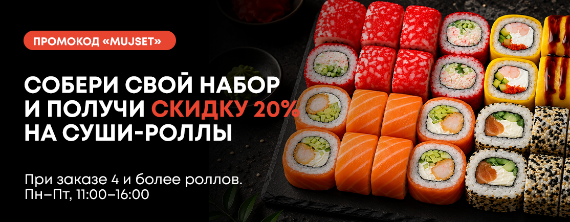 Составь свой сет и получи скидку 20%
